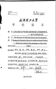欠發(fā)達(dá)地區(qū)生產(chǎn)性服務(wù)業(yè)影響因素與發(fā)展戰(zhàn)略研究.pdf