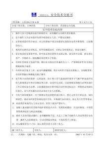 公寓主體工程首層砼澆筑安全交底