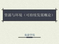 《资源与环境》第一讲 前言、资源与环境基本思想