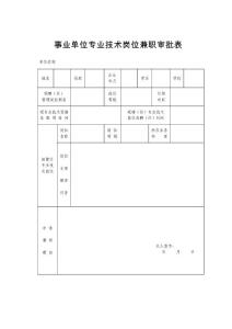 8.事业单位专业技术岗位兼职审批表