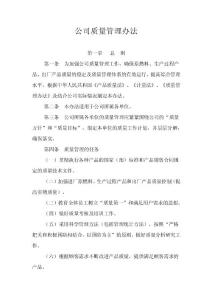 公司质量管理办法