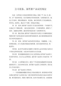 公司设备、备件新产品试用规定