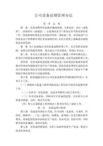 公司设备前期管理办法