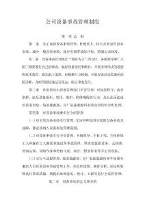 公司设备事故管理制度