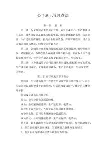 公司通讯管理办法