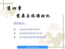 第四章 需要與旅游動機課件
