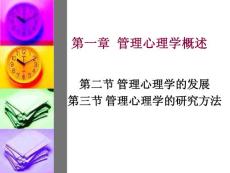 管理心理學(xué)第一章 第二講課件