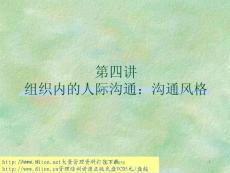 組織內(nèi)的人際溝通：溝通風(fēng)格課件