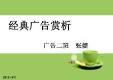 經(jīng)典廣告賞析課件