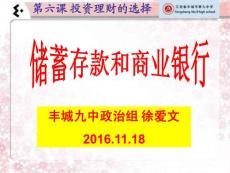 經(jīng)濟(jì)生活第二單元第六課：投資理財(cái)?shù)倪x擇：儲(chǔ)蓄存款和商業(yè)銀行課件