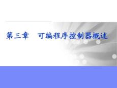 《机床电气控制及PLC》第三章 可编程序控制器概述