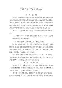 公司员工工资管理办法