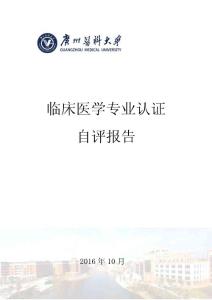 临床医学专业认证自评报告-广州医科大学附属第二医院