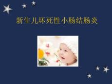 新生儿坏死性小肠结肠炎_【PPT课件】