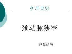 颈动脉狭窄_【PPT课件】