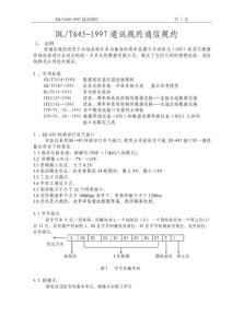 DLT645-1997通讯规约通信规约