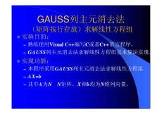 《計算方法》課件GAUSS列主元消去法