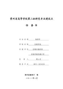 贵州省高等学校第二批特色专业建设点任务书