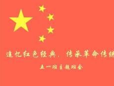 追忆红色经典-传承革命传统-主题班会