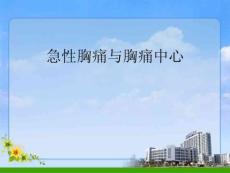 胸痛与胸痛中心ppt课件