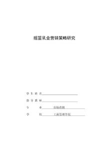 搖籃乳業(yè)營(yíng)銷(xiāo)策略研究  畢業(yè)論文