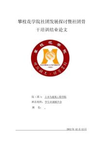 攀枝花學(xué)院社團(tuán)發(fā)展探討暨社團(tuán)骨干培訓(xùn)結(jié)業(yè)論文