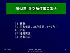 北京化工大学国际法课件-第12章 外交和领事关系