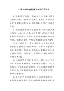 社区文化教育科普和体育委员会职责