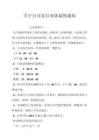 关于公司实行双休制的通知 - 豆丁网