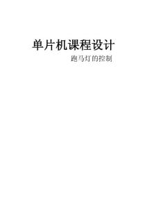 单片机课程设计跑马灯的控制