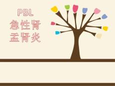 PBL急性肾盂肾炎