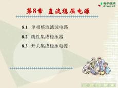 第8章直流稳压电路