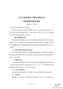 寧波華翔：關于公司內部控制的鑒證報告.pdf