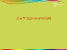 九年級物理全冊《175能源與可持續發展》課件 新人教版.ppt