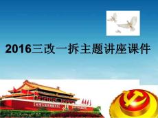 2019三改一拆主題講座課件.ppt