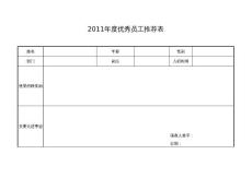 （精品）優秀員工（團隊）推薦表.xls