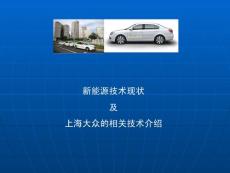 新能源汽车技术现状及上海大众技术介绍