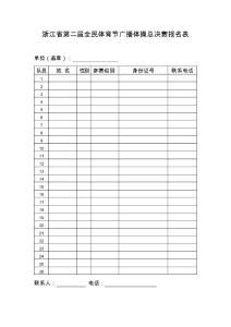 浙江省第二屆全民體育節(jié)廣播體操總決賽報名表.doc