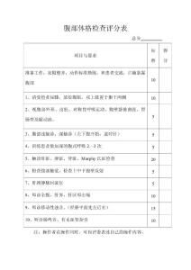 腹部體格檢查評分表