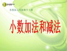 五年级数学上册《小数加法和减法》课件2 苏教版.ppt