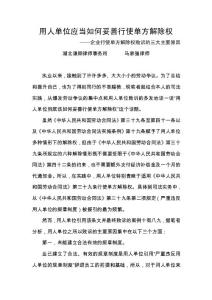 用人单位应当如何妥善行使单方解除权