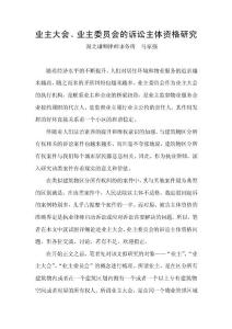 业主大会、业主委员会的诉讼主体资格研究