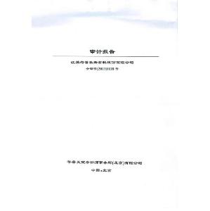 江蘇考普樂新材料股份有限公司審計報告.pdf