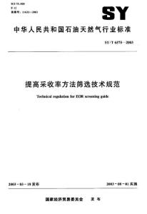 提高采收率方法篩選技術規范.pdf