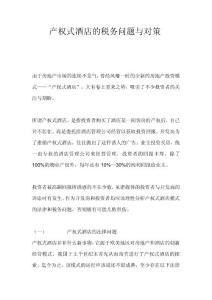 產(chǎn)權(quán)式酒店的稅務(wù)問題與對(duì)策