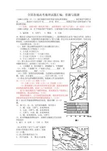 全国各地高考地理试题汇编：资源与能源