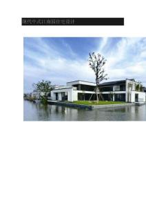 現(xiàn)代中式江南園住宅設(shè)計.doc