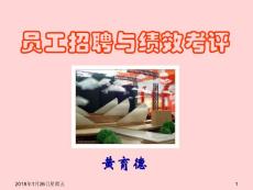 【管理課件】員工招聘與績效考評(PPT 32頁).ppt