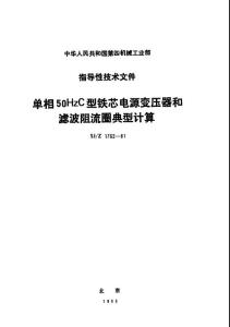 單相50hzc型鐵芯電源變壓器和濾波阻流圈典型計算.pdf