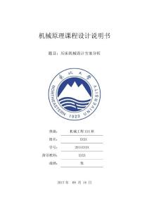 机械原理课程设计压床机械设计方案分析